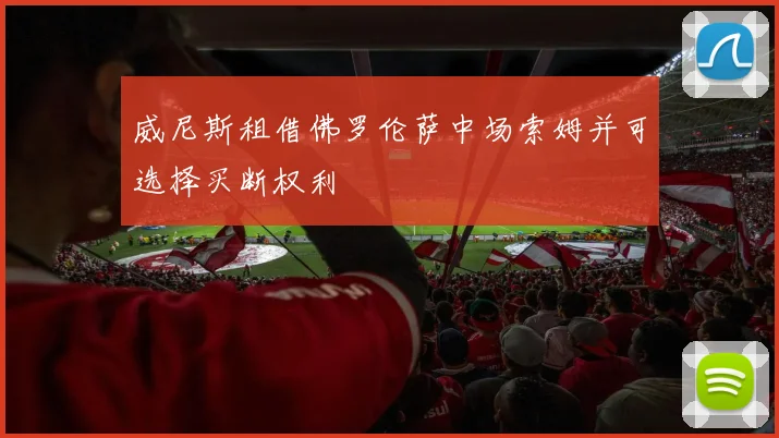 威尼斯租借佛罗伦萨中场索姆并可选择买断权利