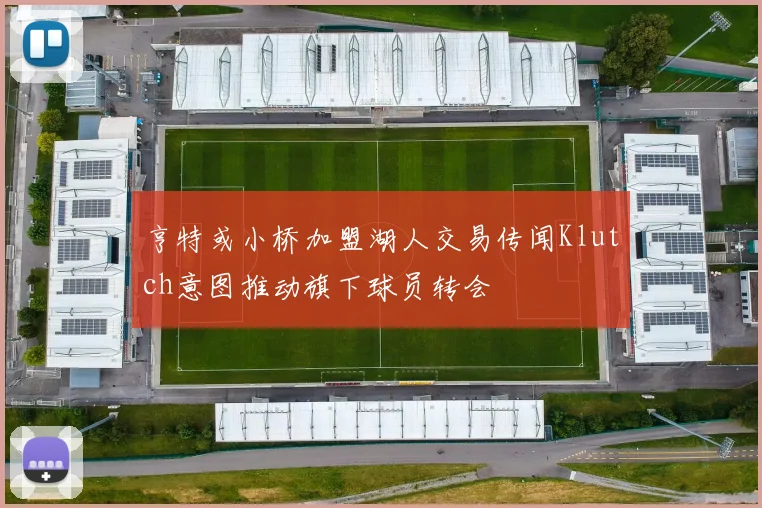 亨特或小桥加盟湖人交易传闻Klutch意图推动旗下球员转会