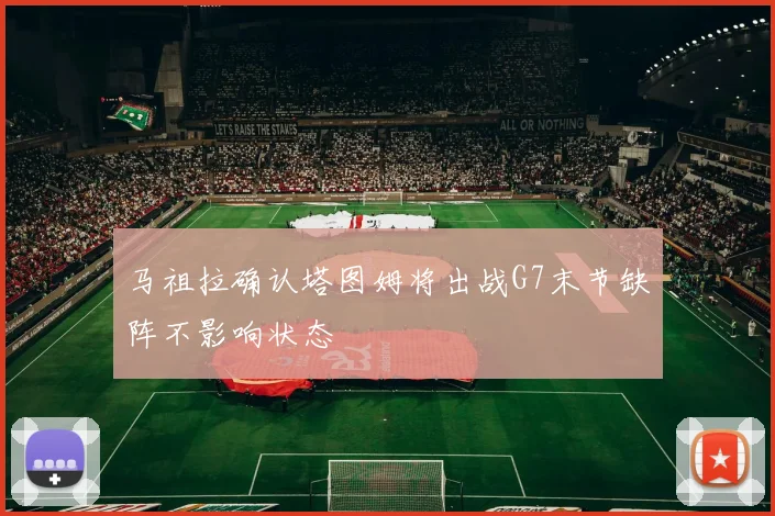 马祖拉确认塔图姆将出战G7末节缺阵不影响状态