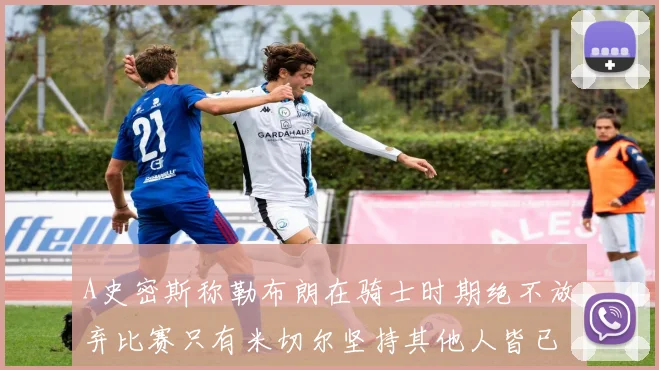 A史密斯称勒布朗在骑士时期绝不放弃比赛只有米切尔坚持其他人皆已放弃