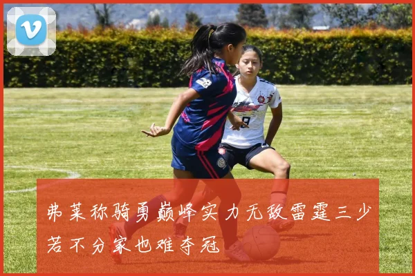 弗莱称骑勇巅峰实力无敌雷霆三少若不分家也难夺冠
