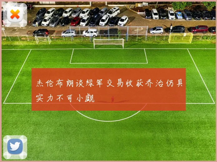 杰伦布朗谈绿军交易收获乔治仍具实力不可小觑