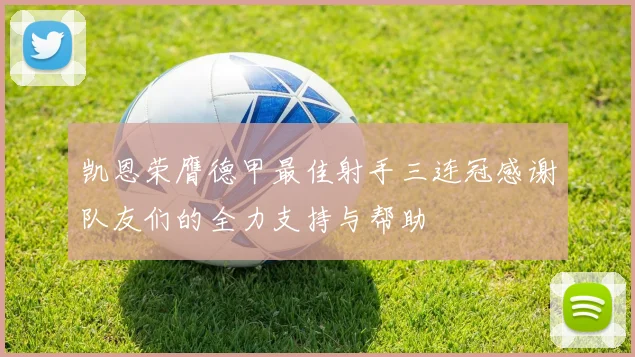 凯恩荣膺德甲最佳射手三连冠感谢队友们的全力支持与帮助