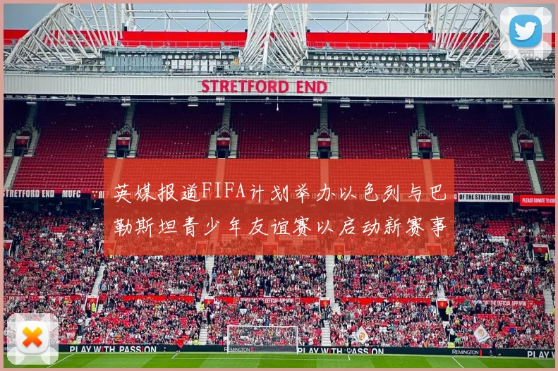 英媒报道FIFA计划举办以色列与巴勒斯坦青少年友谊赛以启动新赛事