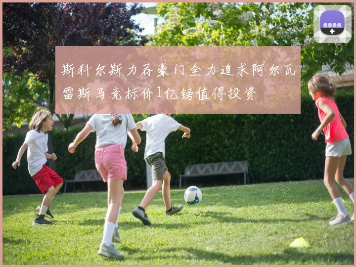 斯科尔斯力荐豪门全力追求阿尔瓦雷斯马竞标价1亿镑值得投资
