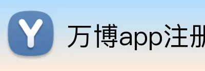 万博app注册入口 Logo